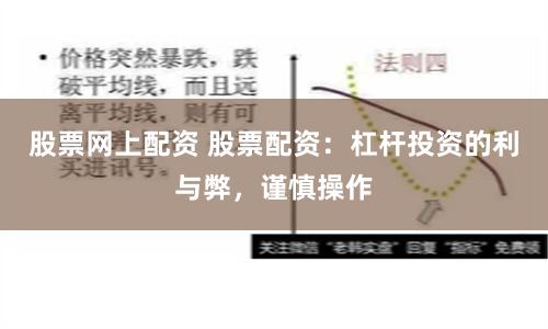 股票网上配资 股票配资：杠杆投资的利与弊，谨慎操作