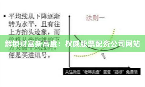 解锁财富新高度：权威股票配资公司网站