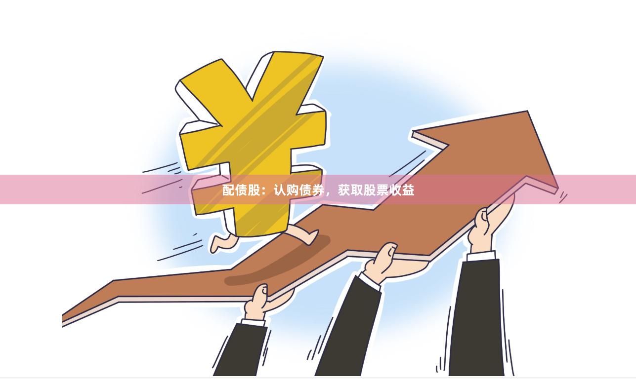 配债股：认购债券，获取股票收益