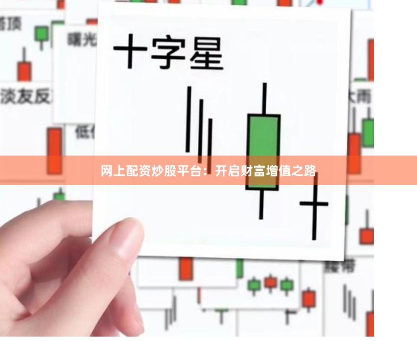 网上配资炒股平台：开启财富增值之路