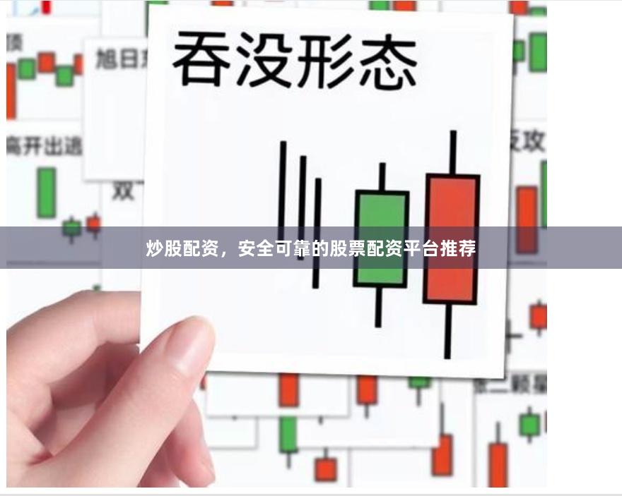 炒股配资，安全可靠的股票配资平台推荐