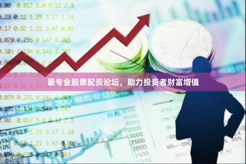 最专业股票配资论坛，助力投资者财富增值