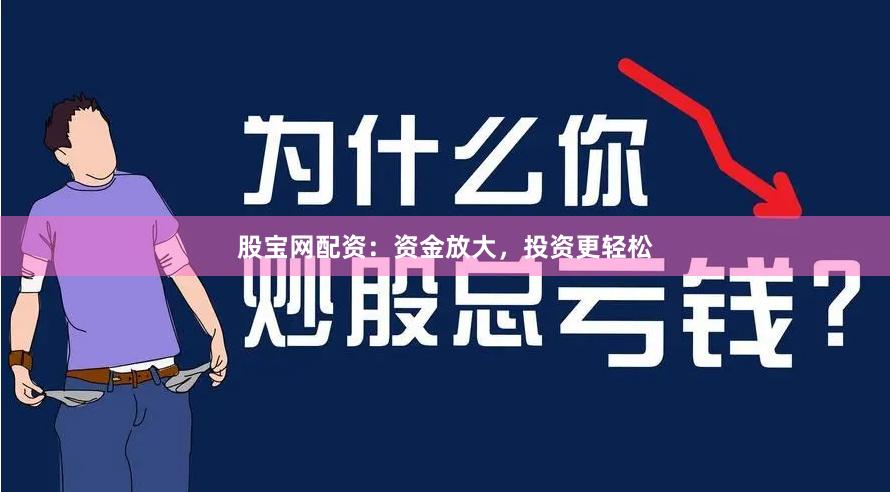 股宝网配资：资金放大，投资更轻松
