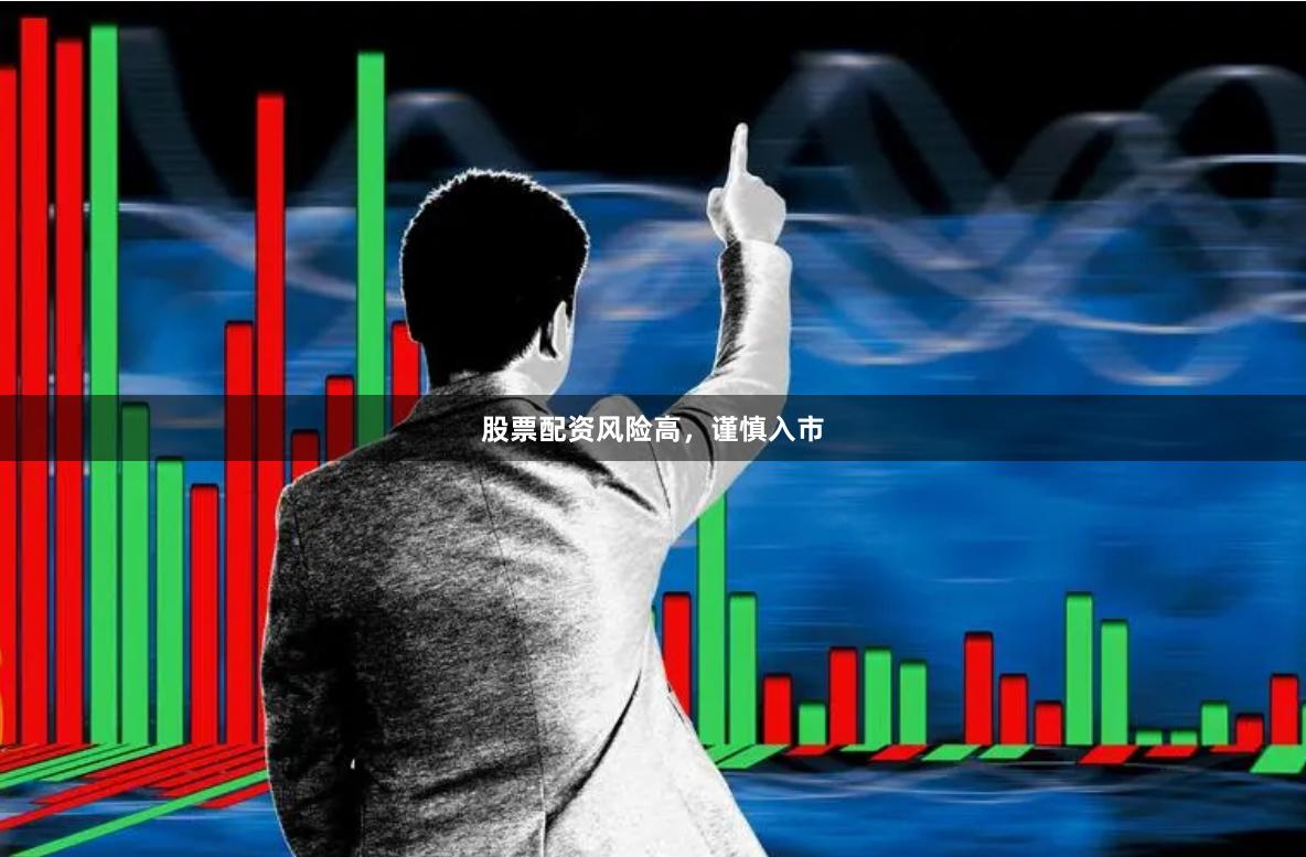 股票配资风险高，谨慎入市