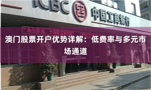 澳门股票开户优势详解:低费率与多元市场通道