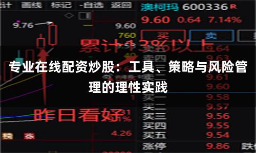 专业在线配资炒股：工具、策略与风险管理的理性实践