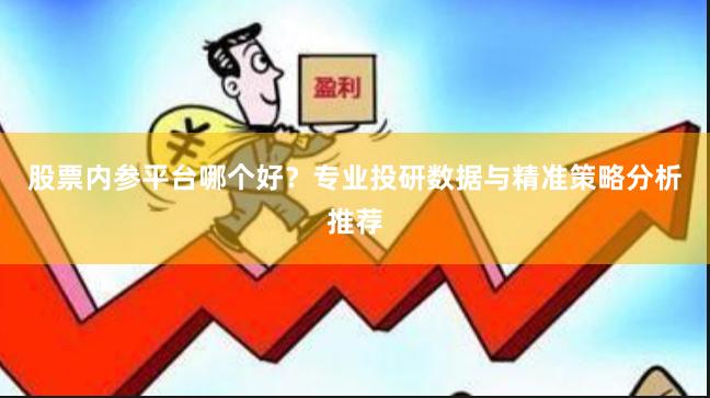 股票内参平台哪个好？专业投研数据与精准策略分析推荐