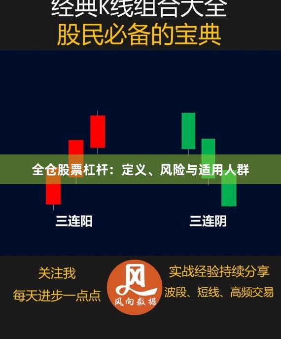 全仓股票杠杆：定义、风险与适用人群