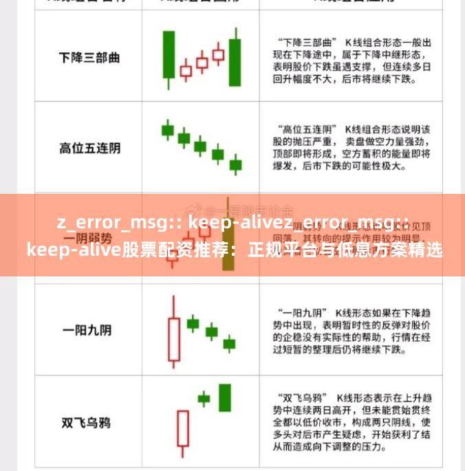 z_error_msg:: keep-alivez_error_msg:: keep-alive股票配资推荐：正规平台与低息方案精选