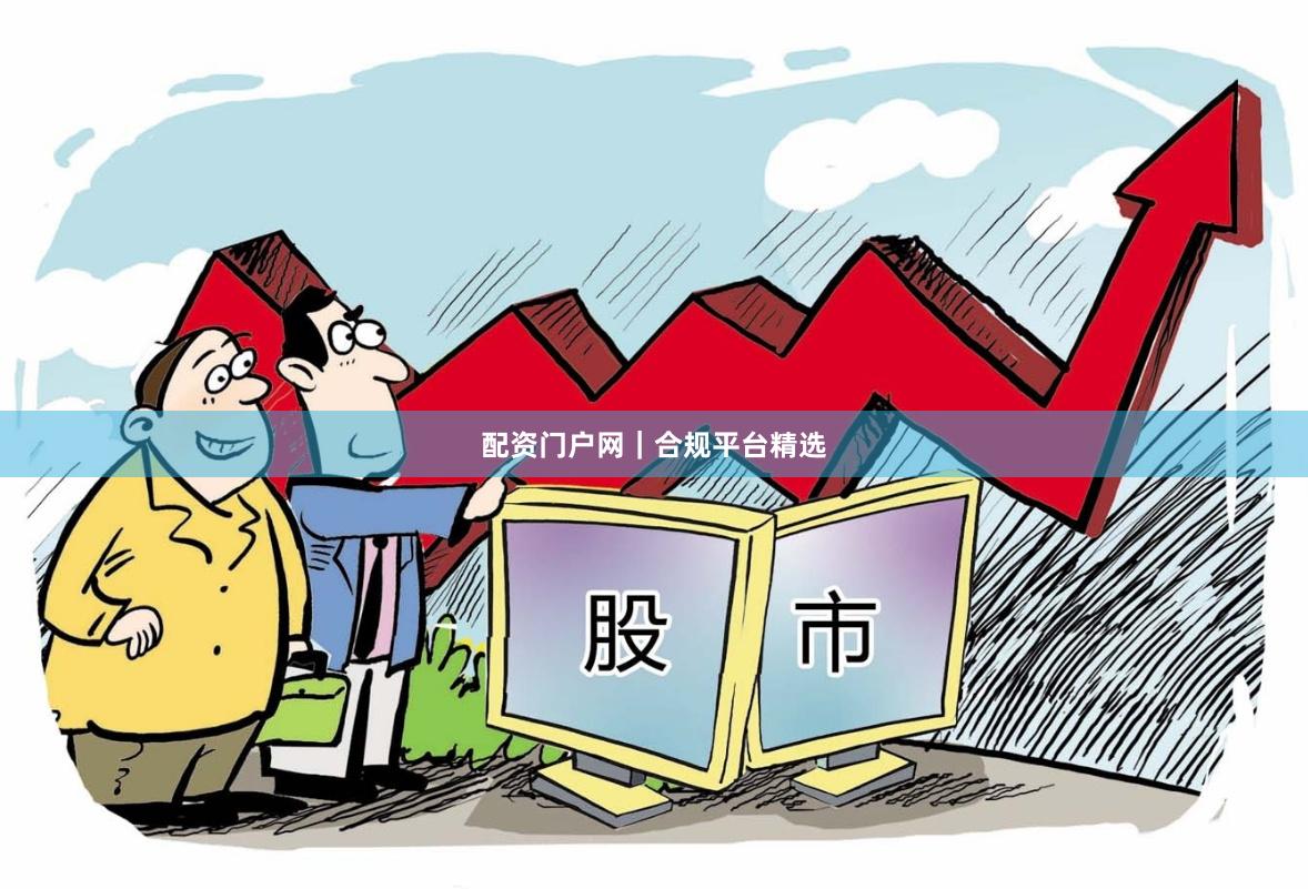 配资门户网｜合规平台精选