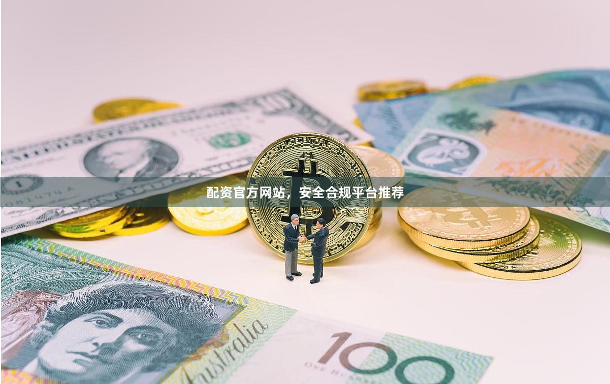 配资官方网站，安全合规平台推荐