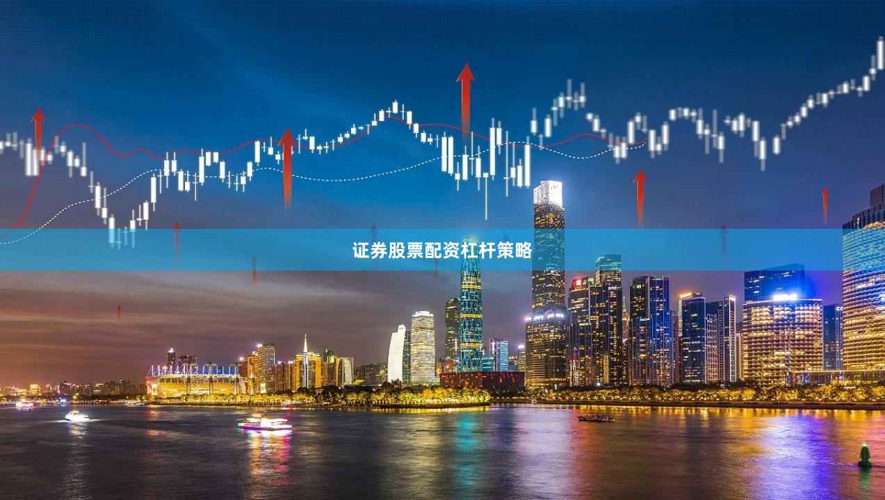 证券股票配资杠杆策略