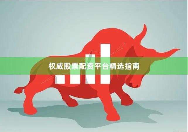 权威股票配资平台精选指南
