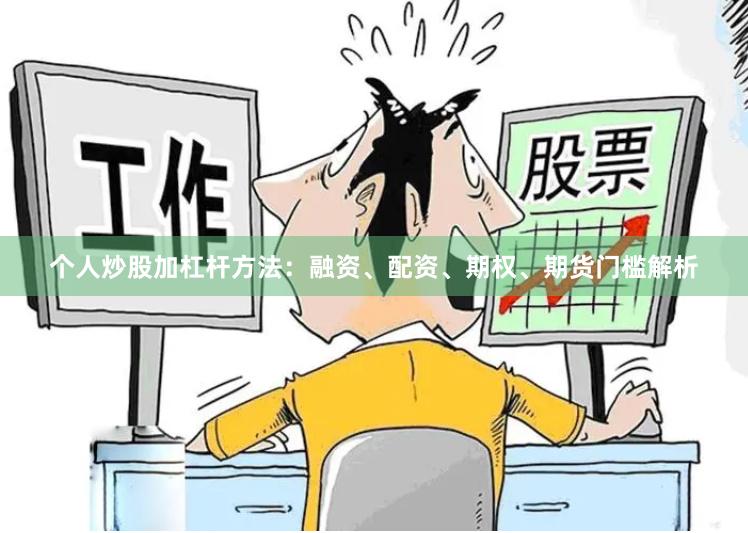 个人炒股加杠杆方法：融资、配资、期权、期货门槛解析