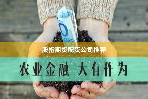 股指期货配资公司推荐