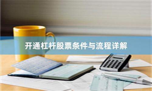 开通杠杆股票条件与流程详解