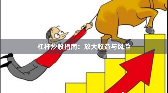 杠杆炒股指南：放大收益与风险