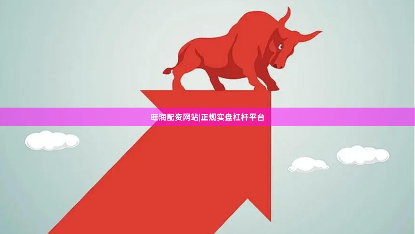 旺润配资网站|正规实盘杠杆平台