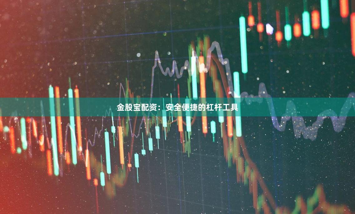金股宝配资:安全便捷的杠杆工具