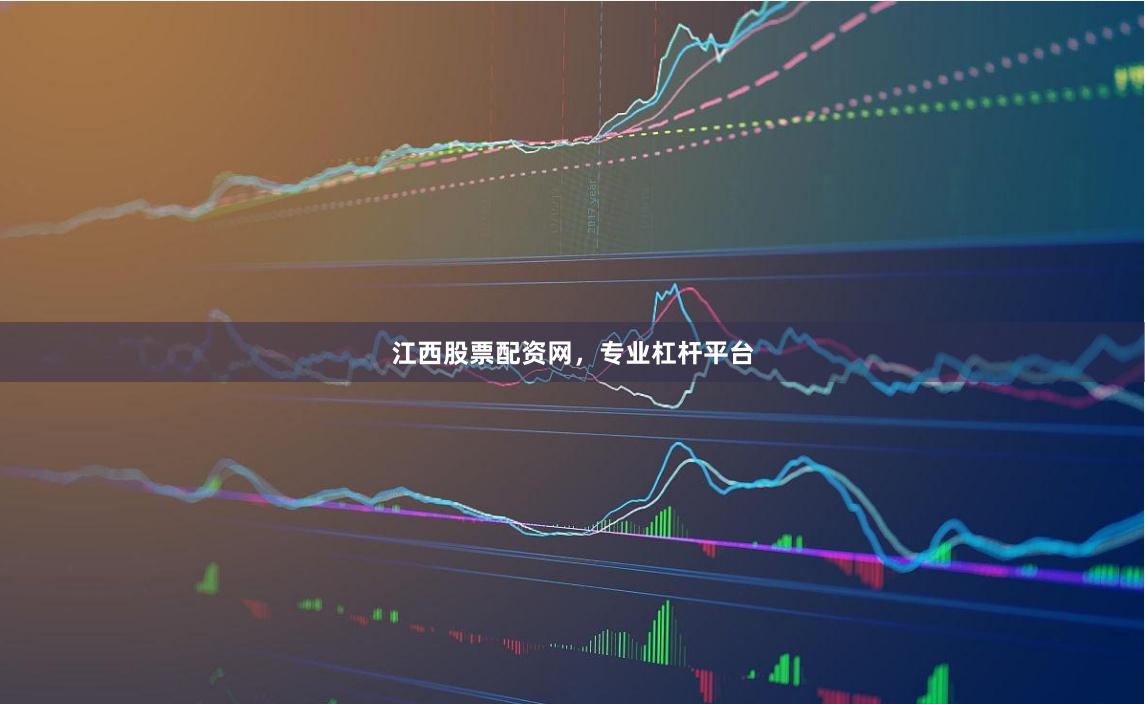 江西股票配资网，专业杠杆平台