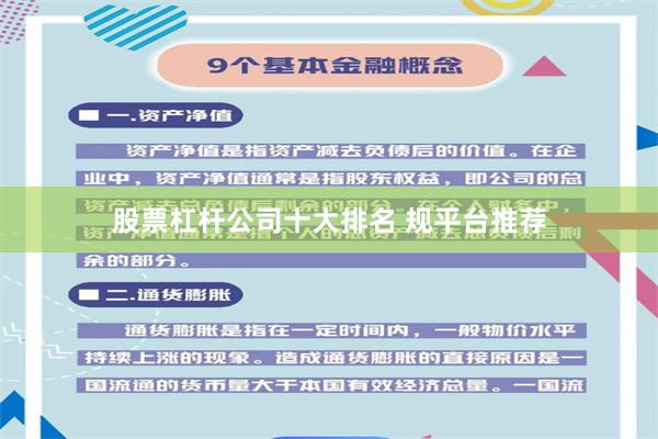 股票杠杆公司十大排名 规平台推荐