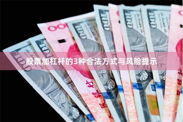 股票加杠杆的3种合法方式与风险提示