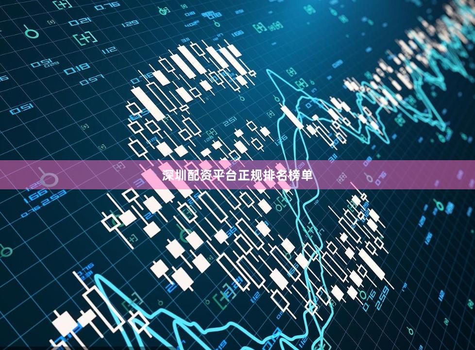 深圳配资平台正规排名榜单