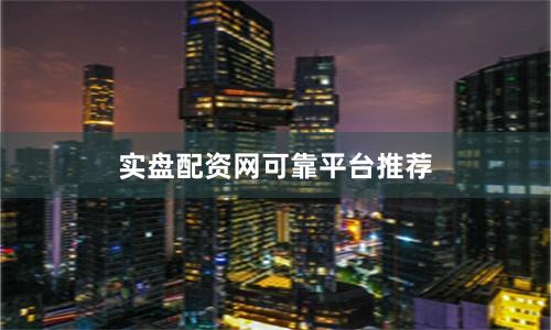 实盘配资网可靠平台推荐