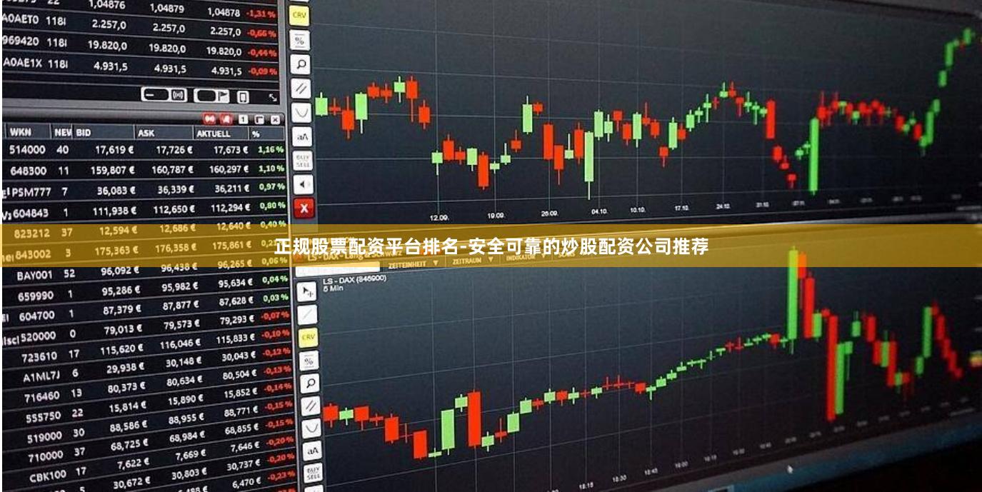 正规股票配资平台排名-安全可靠的炒股配资公司推荐