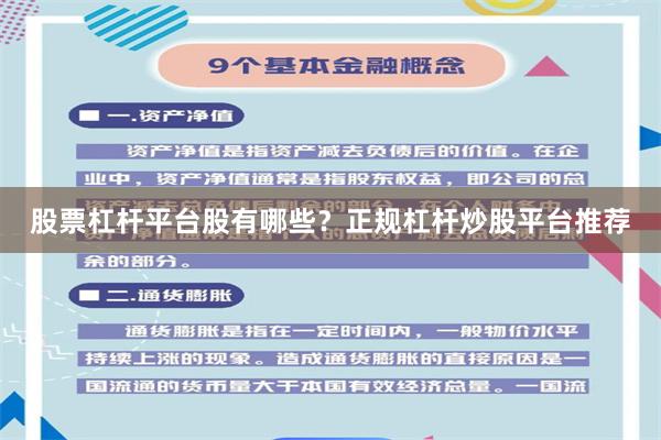 股票杠杆平台股有哪些？正规杠杆炒股平台推荐