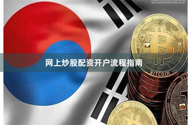 网上炒股配资开户流程指南