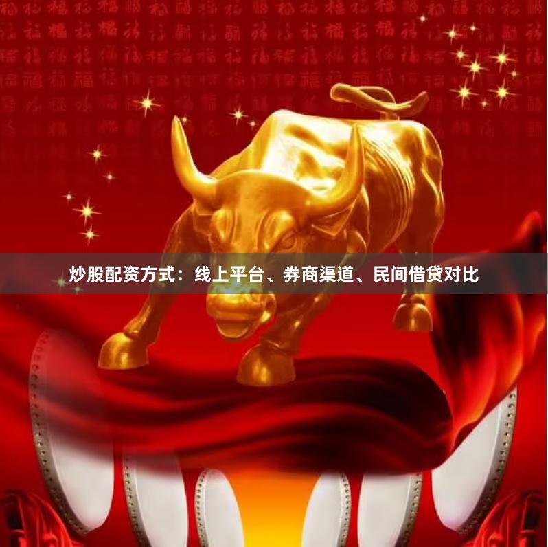 炒股配资方式：线上平台、券商渠道、民间借贷对比