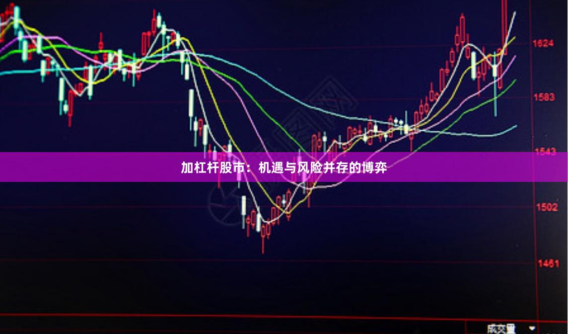 加杠杆股市：机遇与风险并存的博弈
