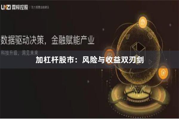 加杠杆股市：风险与收益双刃剑