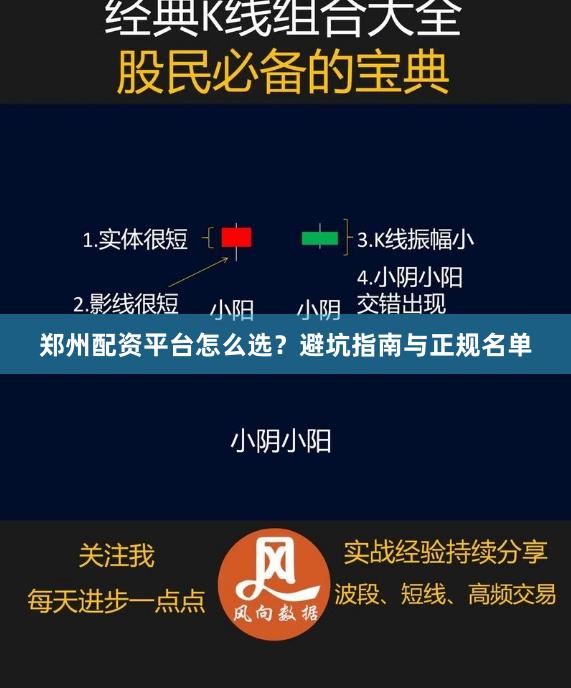 郑州配资平台怎么选？避坑指南与正规名单