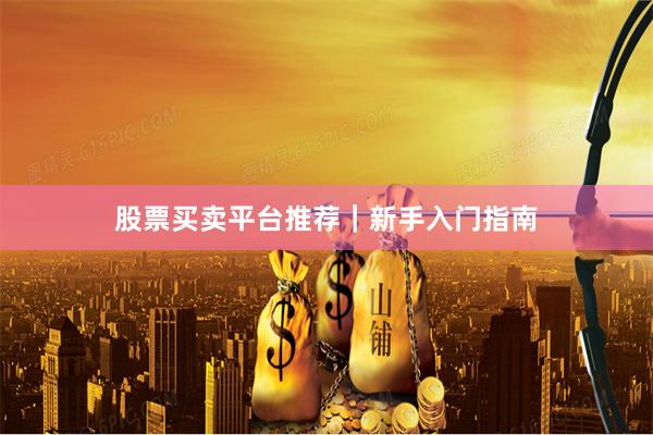 股票买卖平台推荐｜新手入门指南