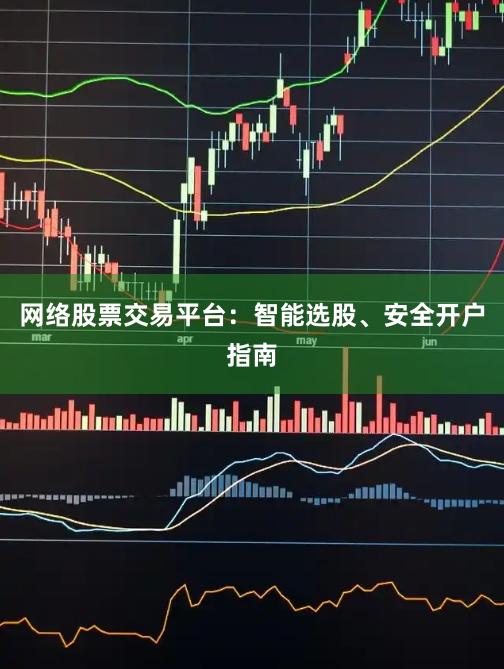 网络股票交易平台：智能选股、安全开户指南