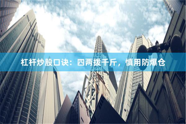 杠杆炒股口诀：四两拨千斤，慎用防爆仓