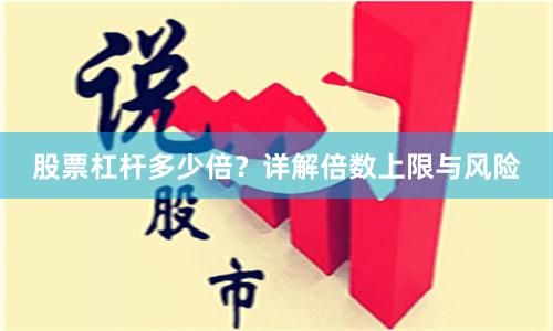 股票杠杆多少倍？详解倍数上限与风险