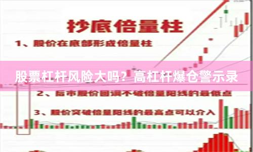 股票杠杆风险大吗？高杠杆爆仓警示录
