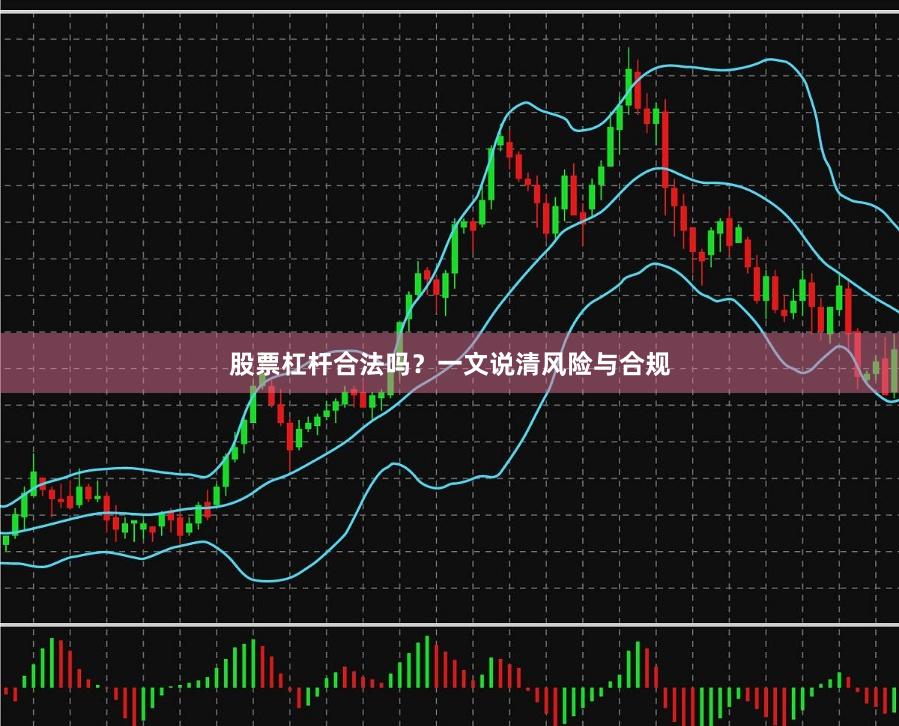 股票杠杆合法吗？一文说清风险与合规