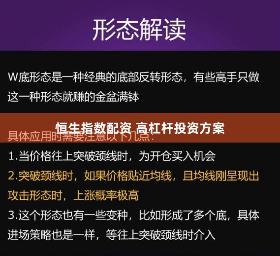 恒生指数配资 高杠杆投资方案